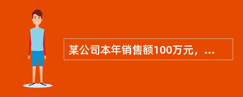 某公司本年销售额100万元，税后净利润12万元，固定性经营成本24万元，财务杠杆