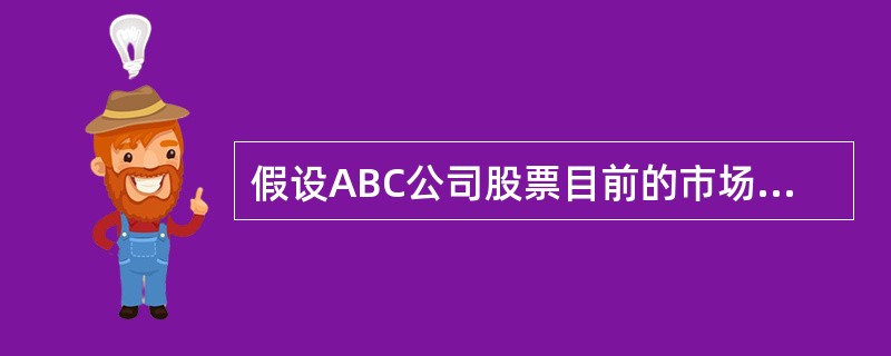 假设ABC公司股票目前的市场价格50元，而在一年后的价格可能是60元或40元两种