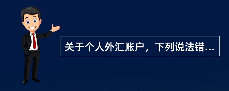 关于个人外汇账户，下列说法错误的是()