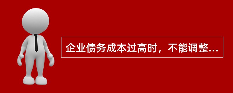 企业债务成本过高时，不能调整其资本结构的方式是（）。