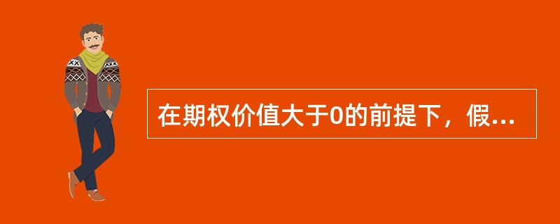 在期权价值大于0的前提下，假设其他因素不变，以下能增加看跌期权价值的情况有()。