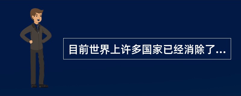 目前世界上许多国家已经消除了脊髓灰质炎，我国属于下列哪一种情况（）