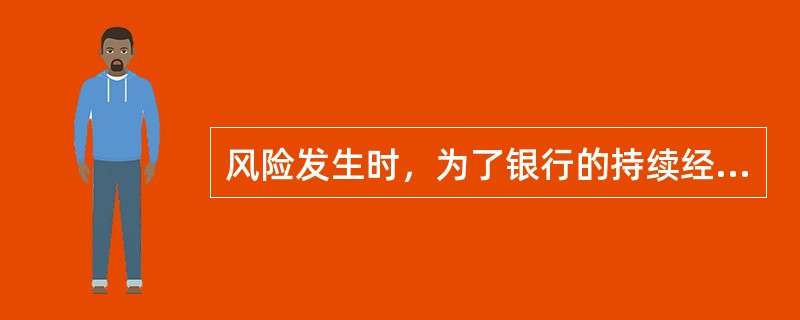 风险发生时，为了银行的持续经营，必须化解风险。承担风险和吸收损失的第一资金来源是