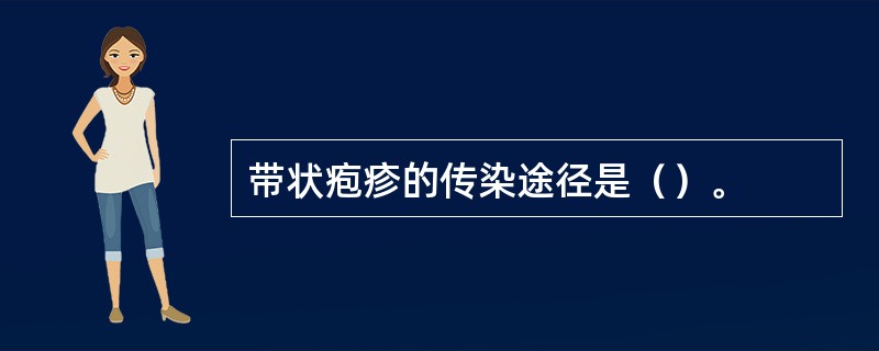 带状疱疹的传染途径是（）。