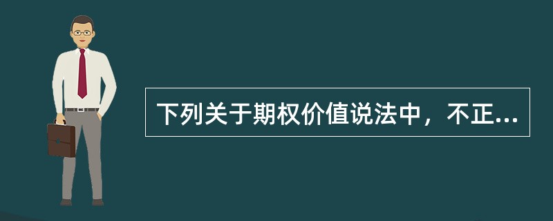 下列关于期权价值说法中，不正确的是（）。