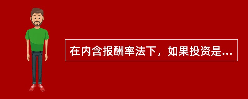 在内含报酬率法下，如果投资是在期初一次投入，且各年现金流入量相等，那么（）。