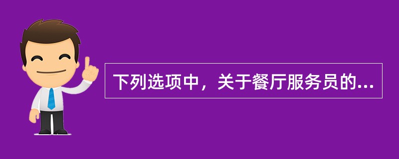 下列选项中，关于餐厅服务员的培训安排合理的是哪一项（）？