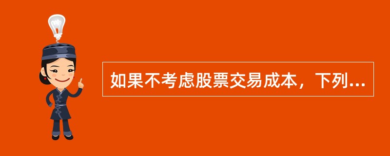 如果不考虑股票交易成本，下列股利理论中，认为少发股利较好的是()。