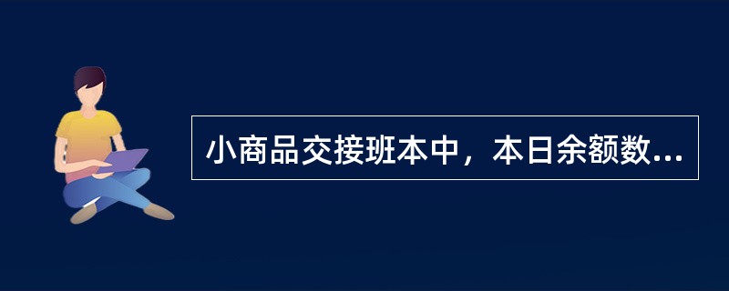 小商品交接班本中，本日余额数量是（）。