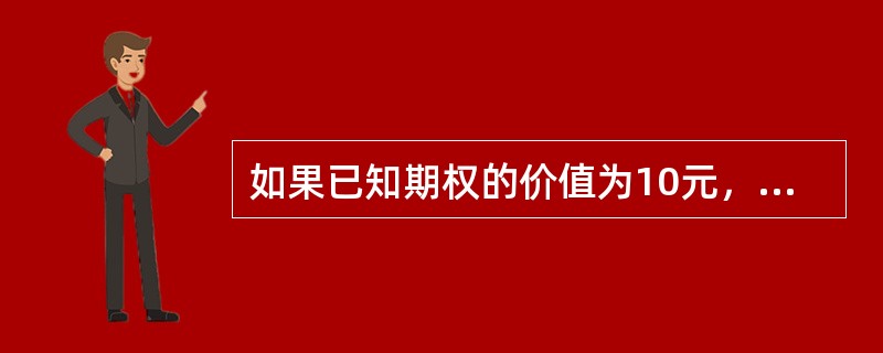 如果已知期权的价值为10元，期权的内在价值为9元，则该期权的时间溢价为（）元。