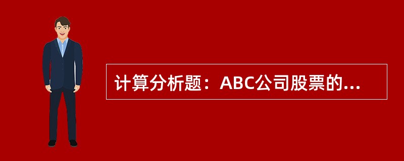 计算分析题：ABC公司股票的当前市价为25元，以该股票为标的资产的欧式看涨期权的