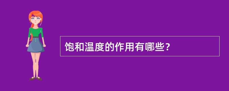 饱和温度的作用有哪些？