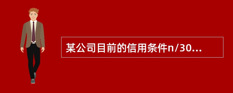 某公司目前的信用条件n/30，年赊销收入3000万元，变动成本率70%，等风险投