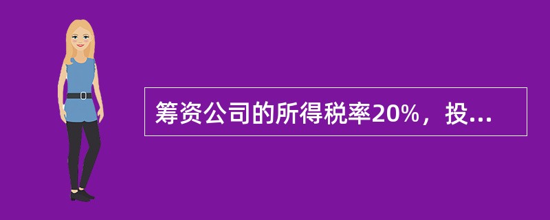 筹资公司的所得税率20%，投资公司的所得税率40%，债务筹资设定税前利息率10%
