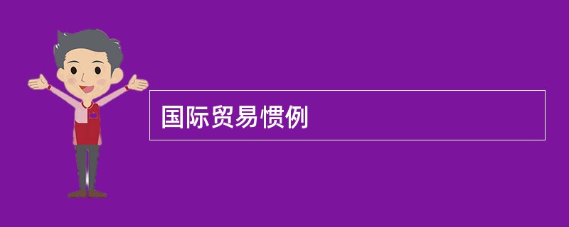 国际贸易惯例