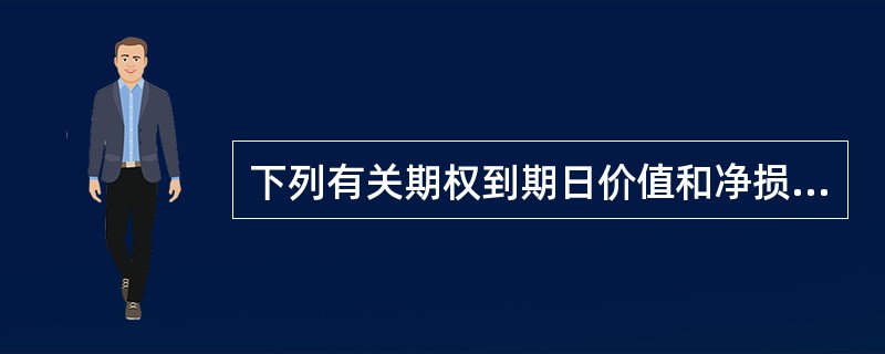 下列有关期权到期日价值和净损益的公式中，错误的是（）。