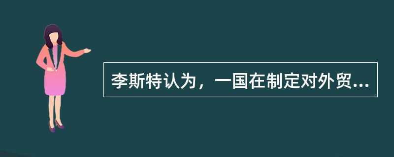 李斯特认为，一国在制定对外贸易政策时应首先考虑（）问题。