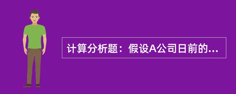 计算分析题：假设A公司日前的股票价格为20元／股，以该股票为标的资产的看涨期权到