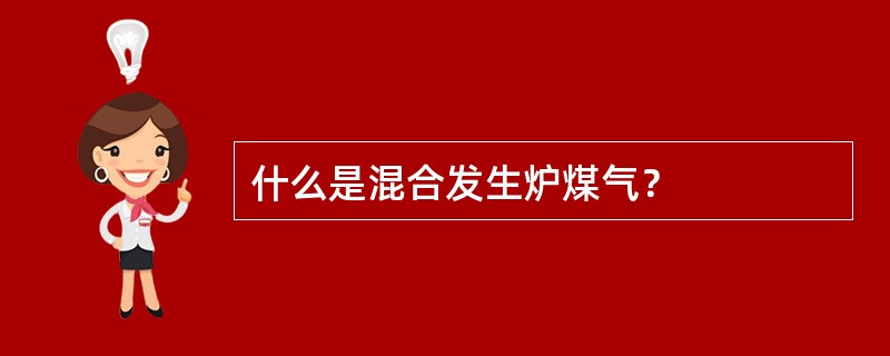 什么是混合发生炉煤气？