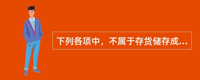 下列各项中，不属于存货储存成本的是()。