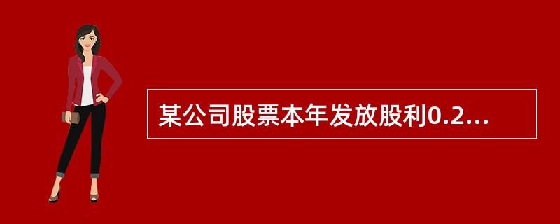 某公司股票本年发放股利0.2元/股，年初股价为10元，年末股价为11元，则关于该