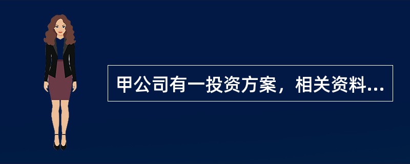 甲公司有一投资方案，相关资料如下：NCF0=-30000元，NCF1=9000元