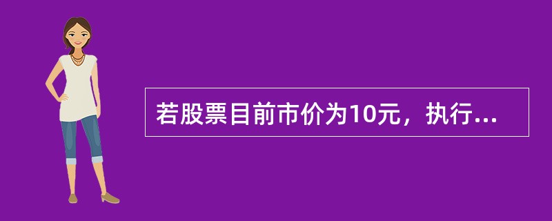 若股票目前市价为10元，执行价格为12元，则下列表述错误的是（）。