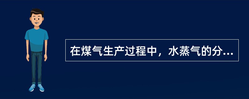 在煤气生产过程中，水蒸气的分解受发生炉内温度和与灼热炭（）有关。由于炉温不高或接