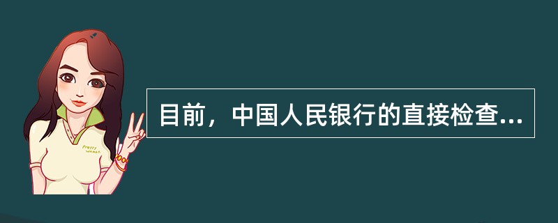 目前，中国人民银行的直接检查监督权包括检查监督金融机构的()。