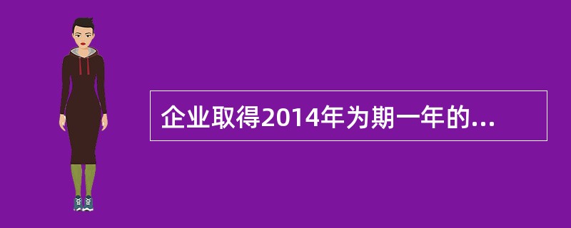 企业取得2014年为期一年的周转信贷额为1000万元，承诺费率为0.4%的借款。