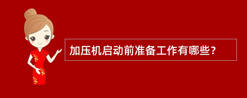 加压机启动前准备工作有哪些？