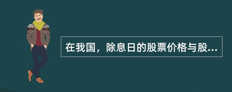 在我国，除息日的股票价格与股权登记日的股票价格相比（）。