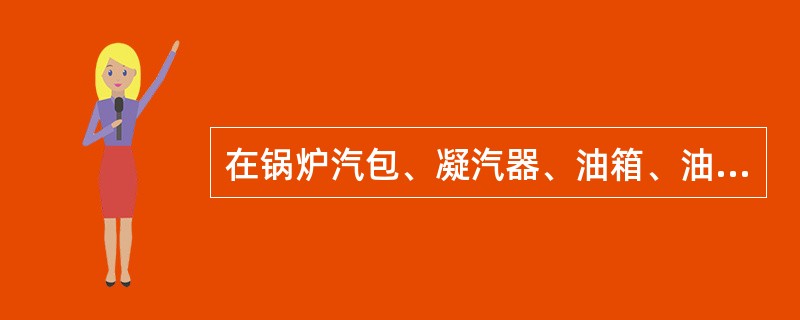 在锅炉汽包、凝汽器、油箱、油槽及其它金属容器内进行焊接工作，应做好防止（）的措施