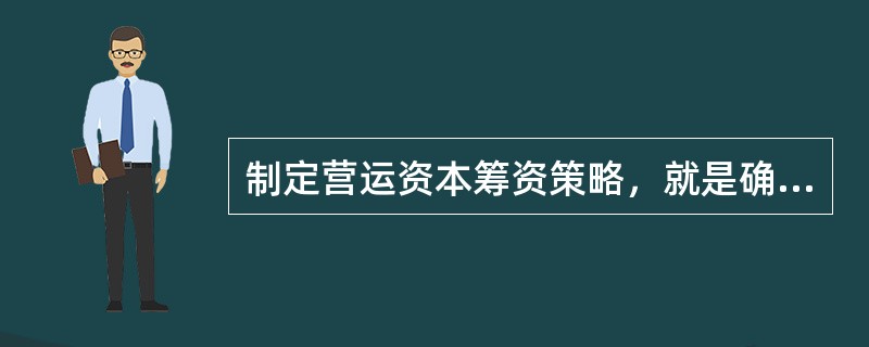 制定营运资本筹资策略，就是确定（）。