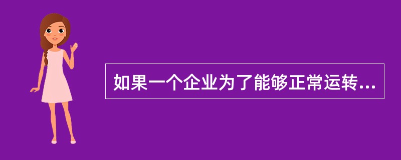 如果一个企业为了能够正常运转，不论在生产经营的旺季或淡季，都需要保持一定的临时性