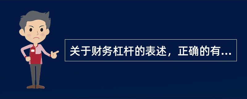 关于财务杠杆的表述，正确的有（）。