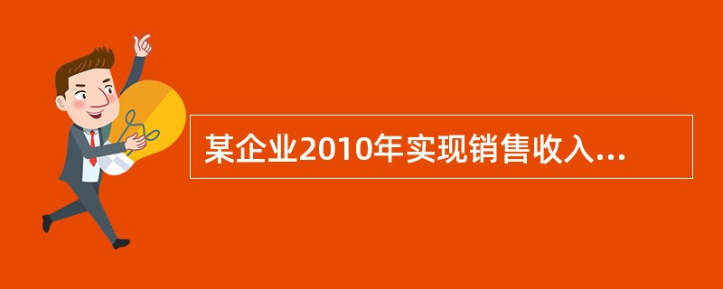 某企业2010年实现销售收入2480万元，全年固定成本570万元(含利息)，变动