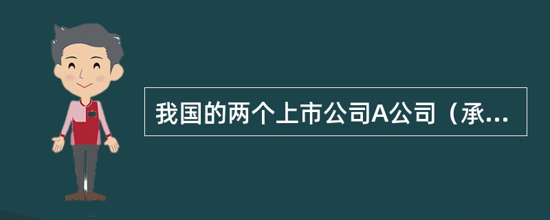 我国的两个上市公司A公司（承租方）和B公司签订了一份租赁协议。租赁资产的购置成本