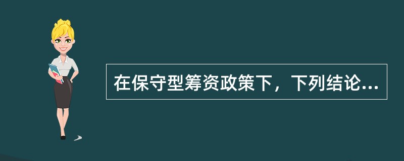 在保守型筹资政策下，下列结论成立的是（）。