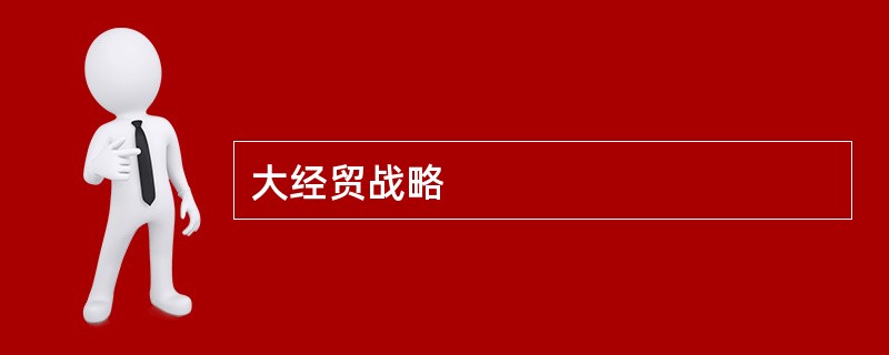 大经贸战略