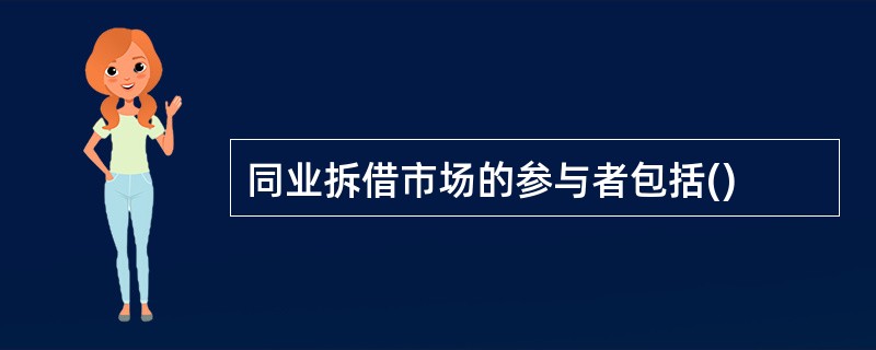 同业拆借市场的参与者包括()