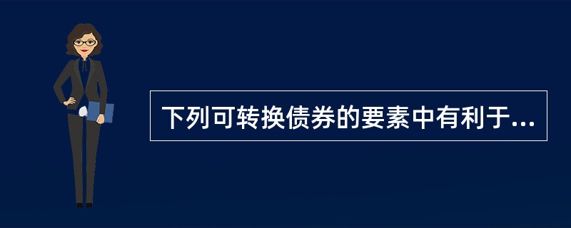 下列可转换债券的要素中有利于促使债券持有人转换为普通股的条件有（）。