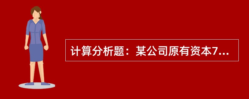 计算分析题：某公司原有资本700万元，其中债务资本200万元（每年负担利息24万