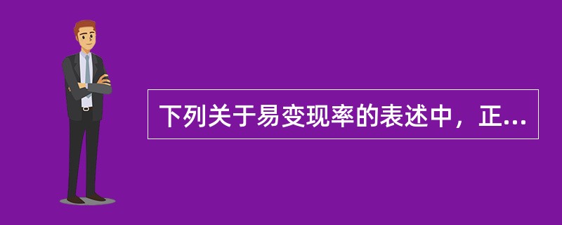 下列关于易变现率的表述中，正确的有（）。