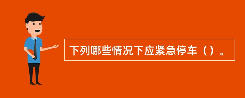 下列哪些情况下应紧急停车（）。