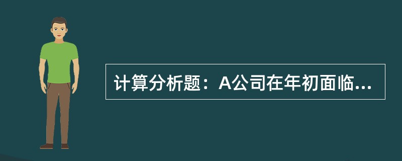 计算分析题：A公司在年初面临设备的选择决策。它可以购买8台甲型设备，每台价格80