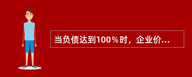 当负债达到100％时，企业价值最大，持有该观点的资本结构理论是（）。