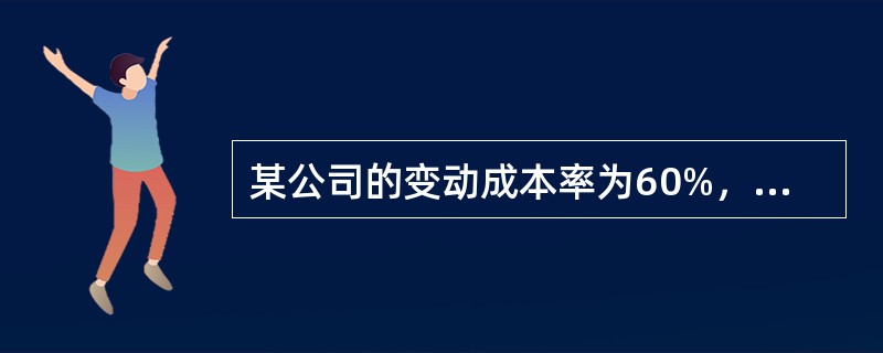 某公司的变动成本率为60%，资本成本为10%。为扩大销售，拟定了两个备选方案（一