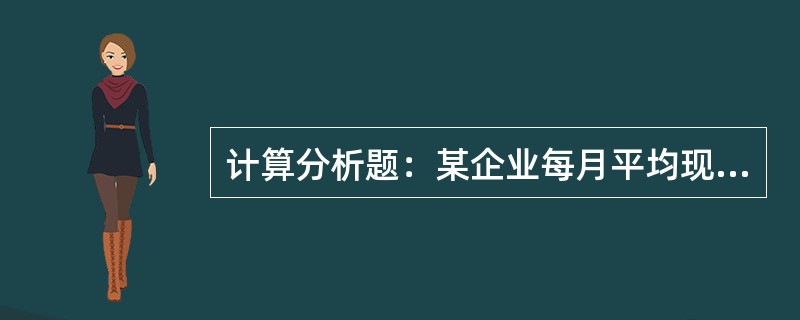 计算分析题：某企业每月平均现金需要量为10万元，有价证券的月利率为1%，假定企业