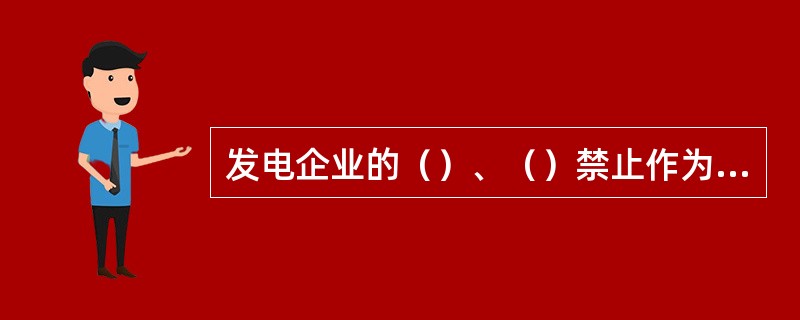 发电企业的（）、（）禁止作为工程的发包方向外发包工程项目。